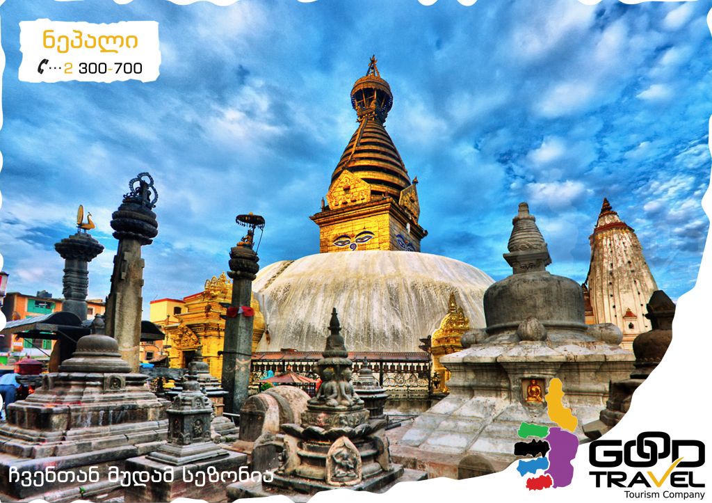 დაუვიწყარი ტური ნეპალში