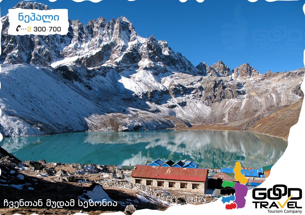 დაუვიწყარი ტური ნეპალში