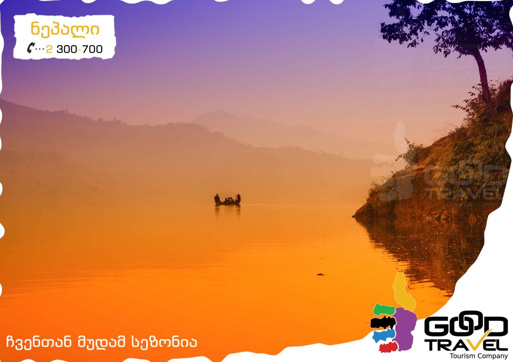 დაუვიწყარი ტური ნეპალში