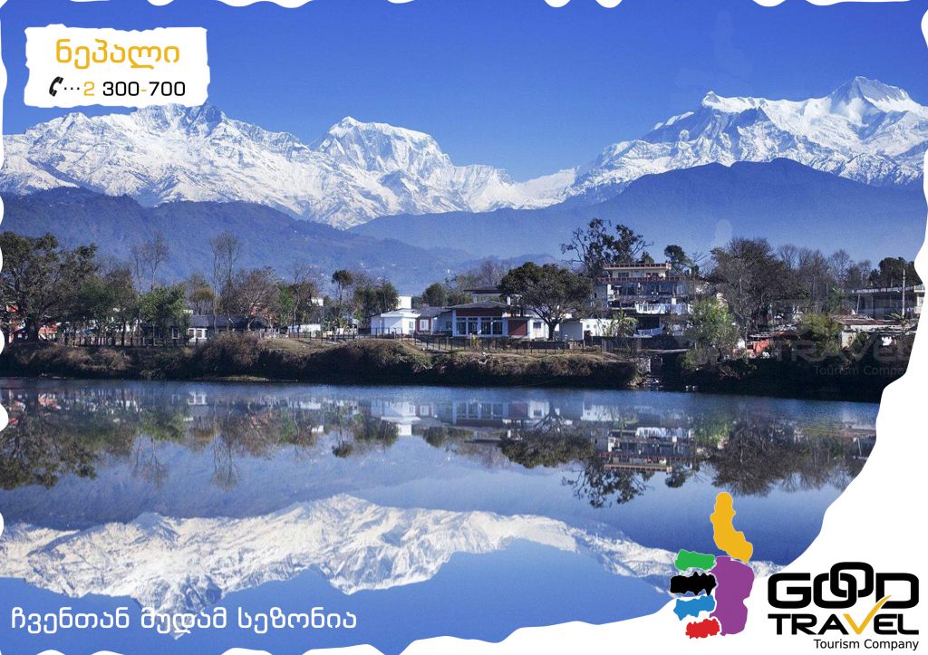 დაუვიწყარი ტური ნეპალში