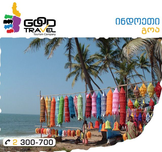 გოა! ერთ-ერთი ყველაზე პოპულარული დასასვენებელი ადგილი ინდოეთში.