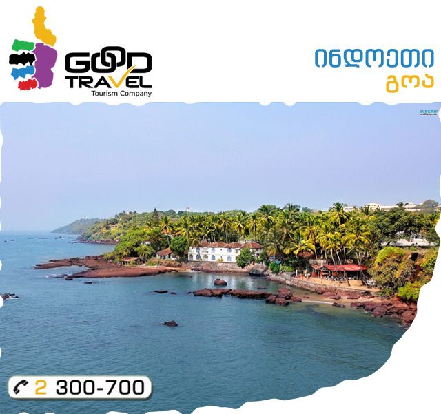 გოა! ერთ-ერთი ყველაზე პოპულარული დასასვენებელი ადგილი ინდოეთში.