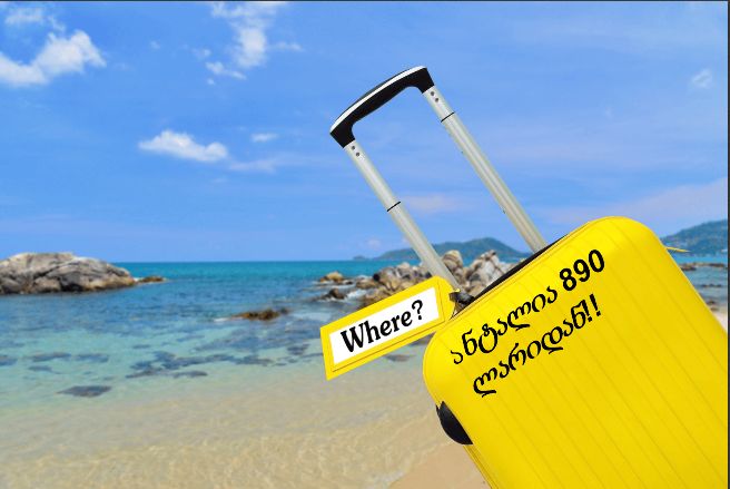 იჩქარეთ !! ანტალიის საგზური !!