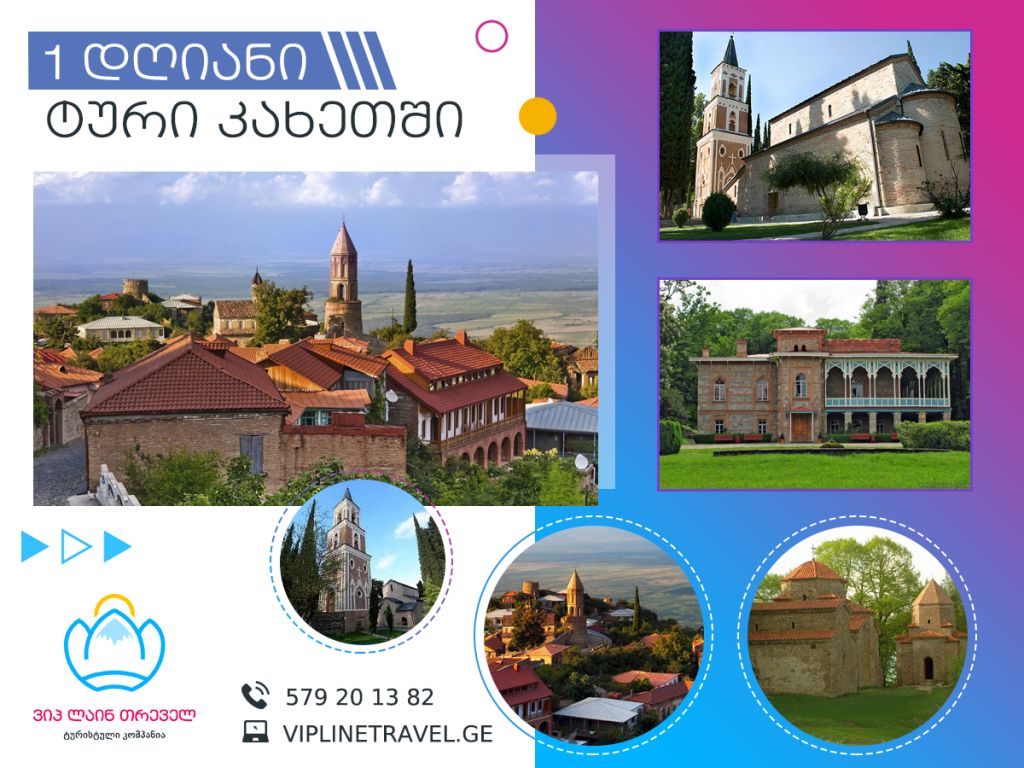 ერთ დღიანი ტური ულამაზეს კახეთში