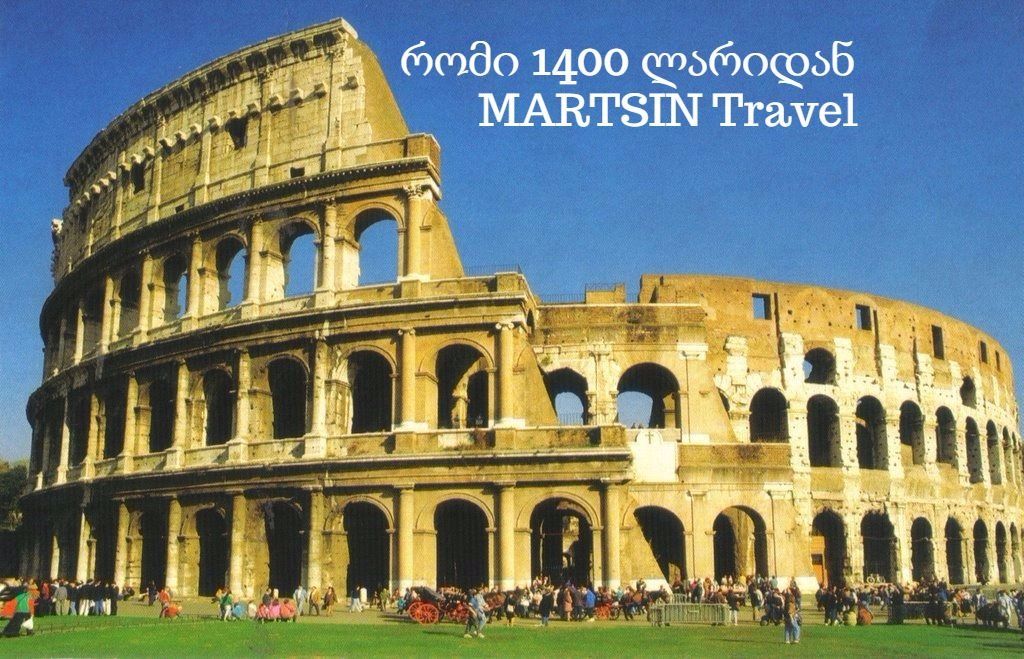 მოგზაურობა რომში