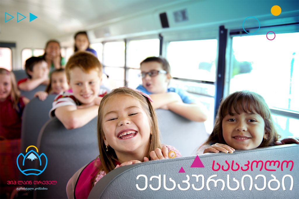 სასკოლო ექსკურსიები საქრთველოს ნებისმიერ კუთხეში