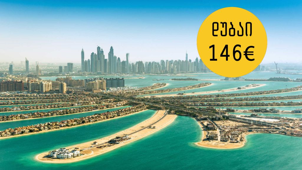 იაფი ავიაბილეთი დუბაის მიმართულებით