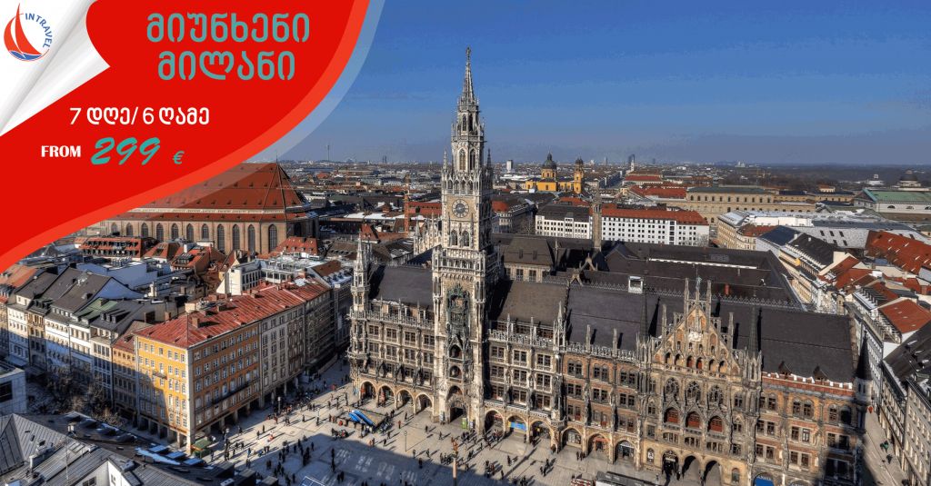 მიუნხენი ► მილანი - ევრო