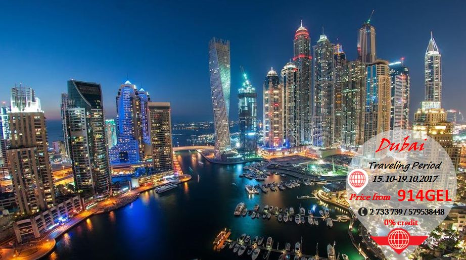 დუბაის დღიანი ტური .-.. თარიღებზე