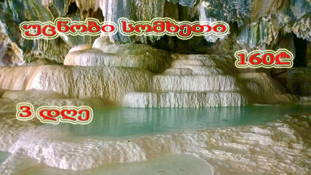 მოირონინე უცნობი სომხეთი, მსოფლიოში ყველაზე გრძელი საბაგირო, Devil’s Bridge, ერთ ერთი ყველაზე გრძელი ხიდი, ერევანი...