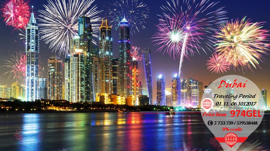 დუბაიში თვეში მხოლოდ - ლარად!!!