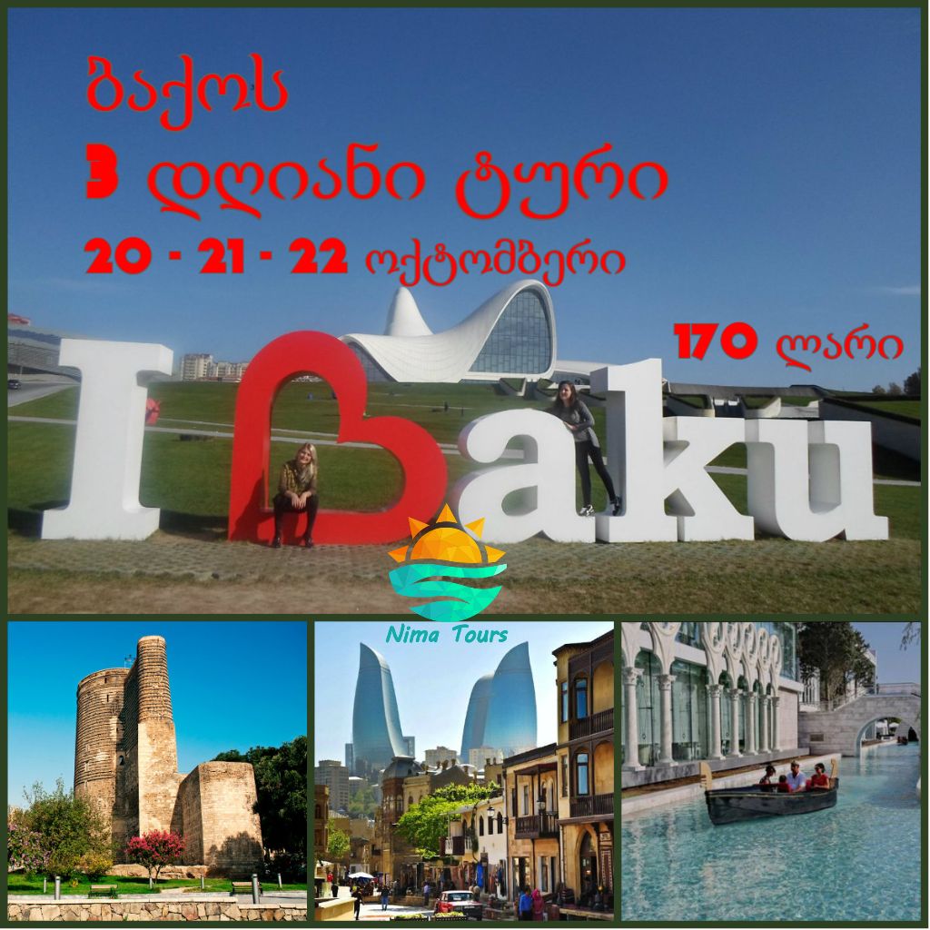 ბაქოს დღიანი ტური