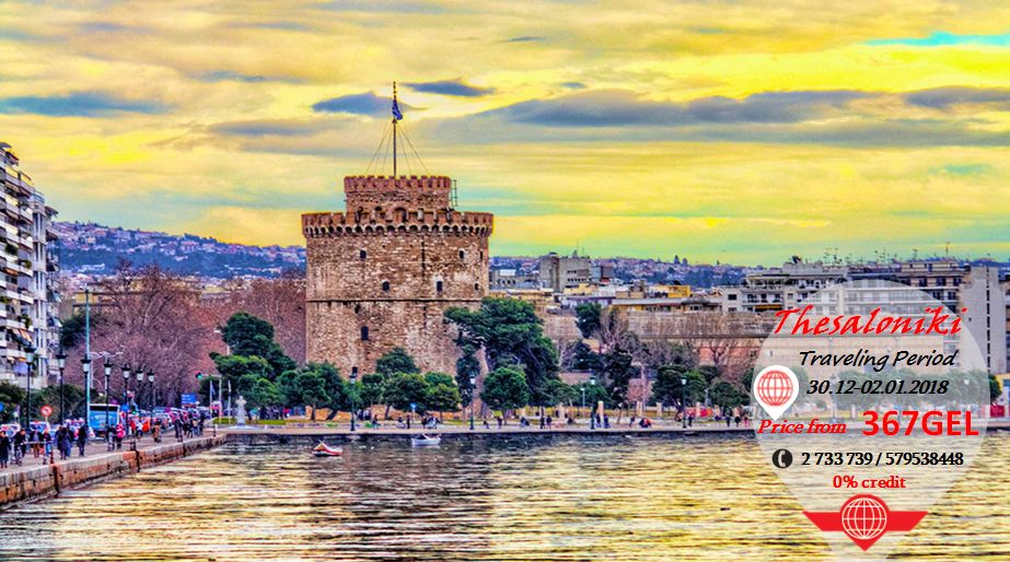 ახალი წელი სალონიკში !!!