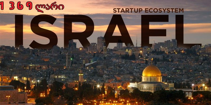 გაემგზავრე ისრაელში უპრეცედენტო ფასად