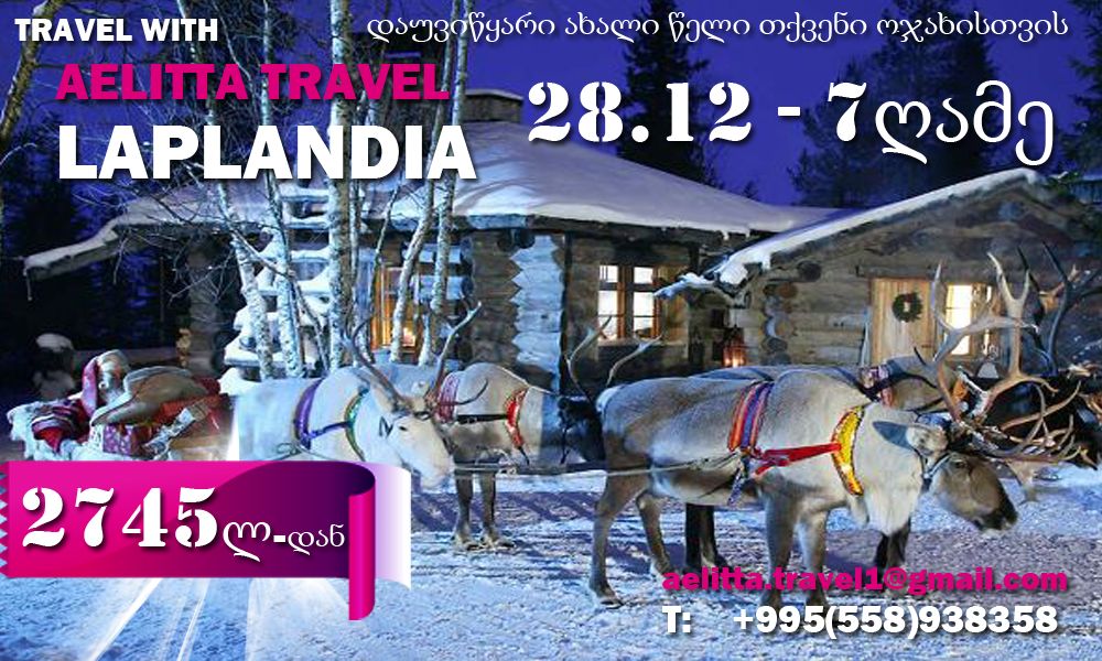 აჩუქეთ პატარებს დაუვიწყარი ახალი წელი ლაპლანდიაში - ადგილი სადაც ცხოვრობს სანტა კლაუსი <