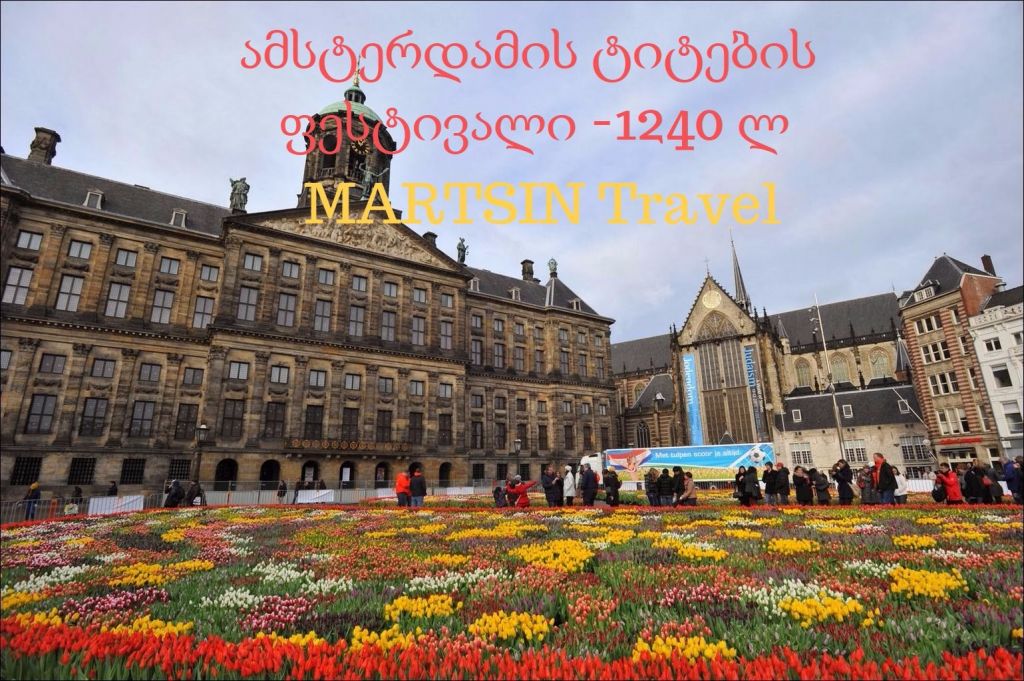 ამსტერდამი-ტიტების დღესასწაული