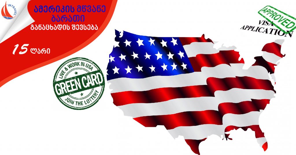 USA GREEN CARD LOTTERY - 15 GEL