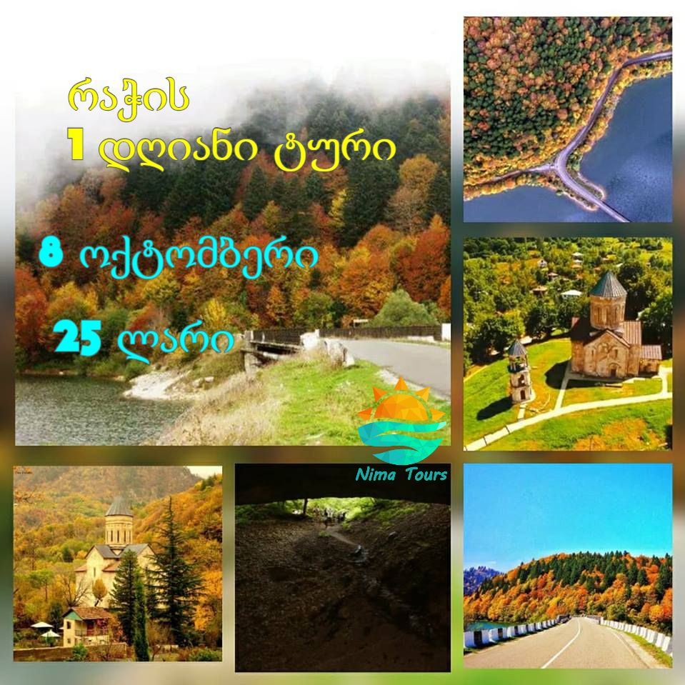 რაჭა დღიანი ტური რაჭაში