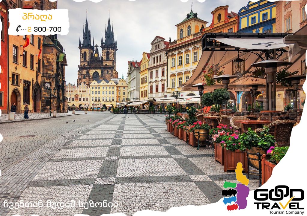 პრაღა "ევროპის გული" + პარიზი "სიყვარულის ქალაქი"