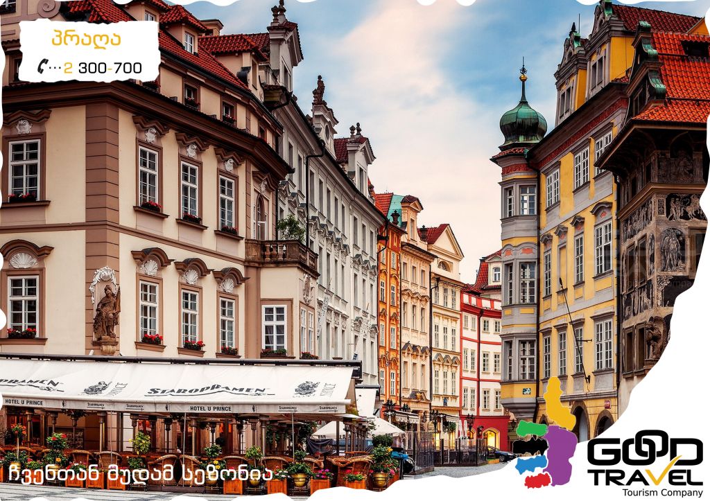 პრაღა "ევროპის გული" + პარიზი "სიყვარულის ქალაქი"