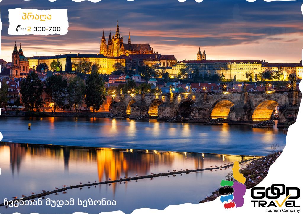 პრაღა "ევროპის გული" + პარიზი "სიყვარულის ქალაქი"