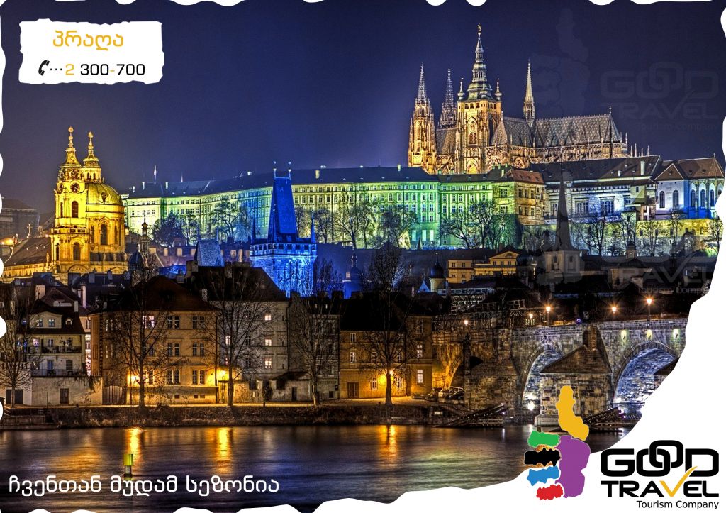 პრაღა "ევროპის გული" + პარიზი "სიყვარულის ქალაქი"