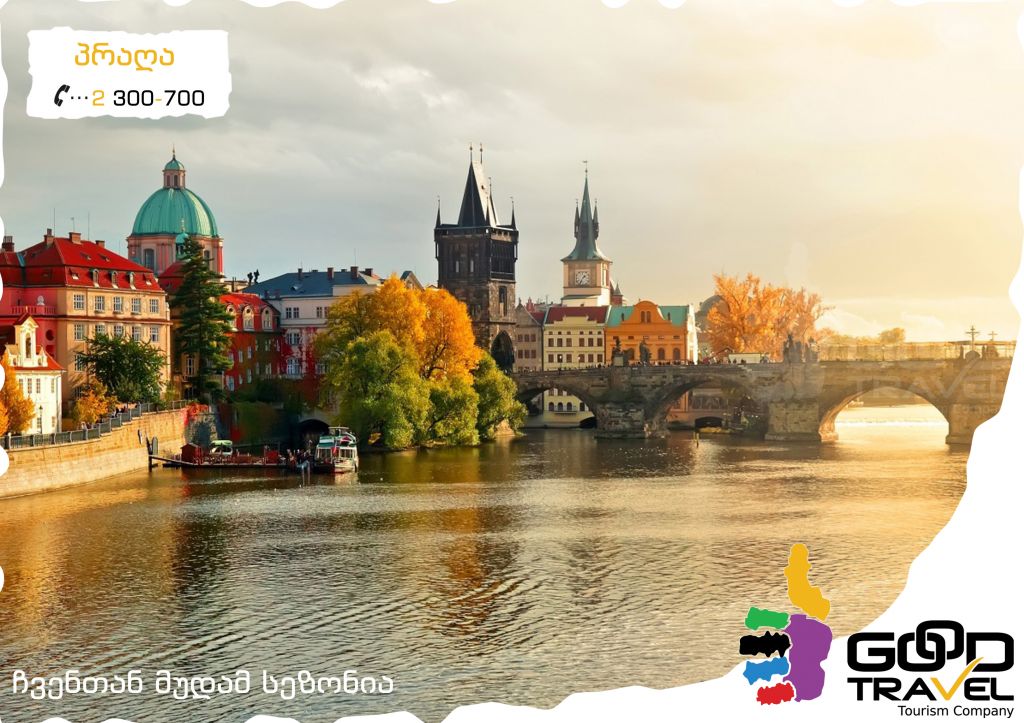 პრაღა "ევროპის გული" + პარიზი "სიყვარულის ქალაქი"