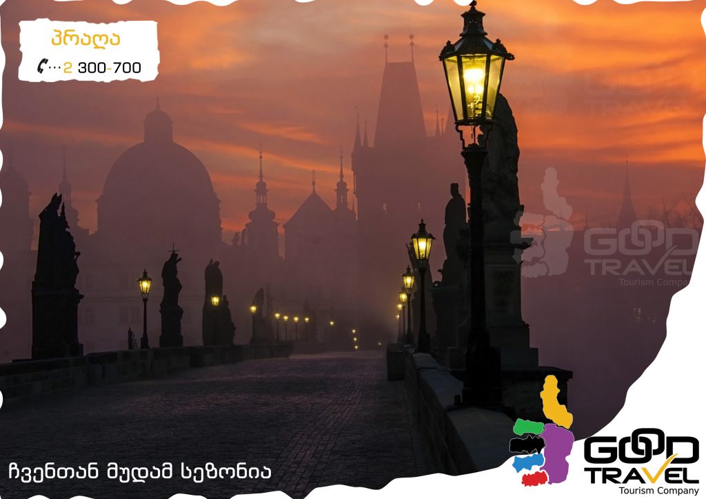 პრაღა "ევროპის გული" + პარიზი "სიყვარულის ქალაქი"