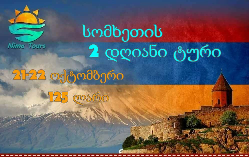 სომხეთის დღიანი ტური
