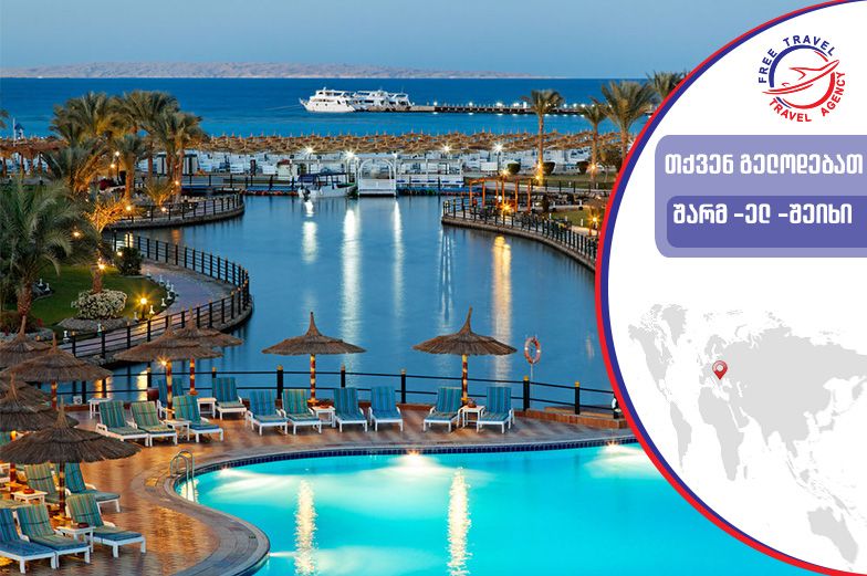 გაატარეთ შემოდგომის ცივი დღეები ეგვიპტეში!