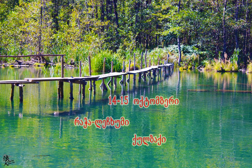 მოირონინე რაჭა-ლეჩხუმი, ნიკორწმინდა, საირმის სვეტები, ქულბაქი