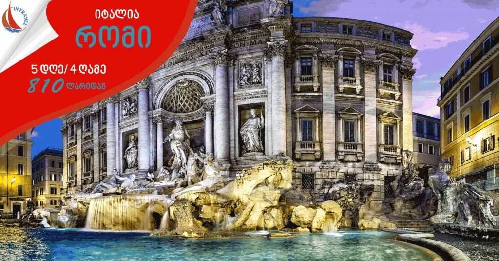 იტალია ➤ რომი