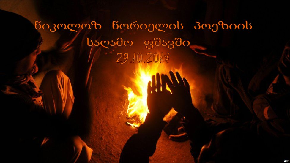 ნიკოლოზ ნორიელის პოეზიის საღამო