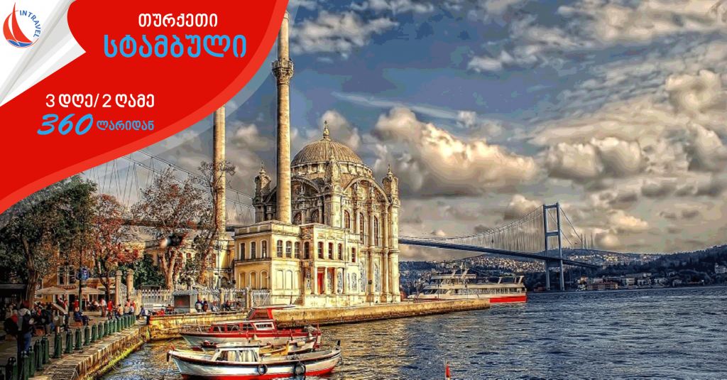 თურქეთი ► სტამბული 360 ლარიდან! (WEEKEND TOUR)