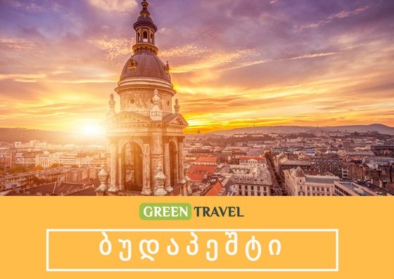 დაგეგმეთ თებერვალი ბუდაპეშტში საუკეთესო ფასად !!