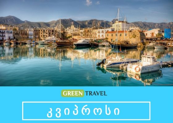 საგზური კვიპროსის მიმართულებით !!