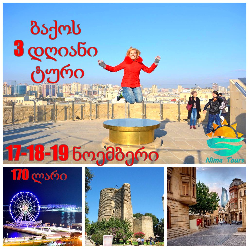 ნიმა ტურსი გთავაზობთ ბაქოს დღიან ტურს!!!