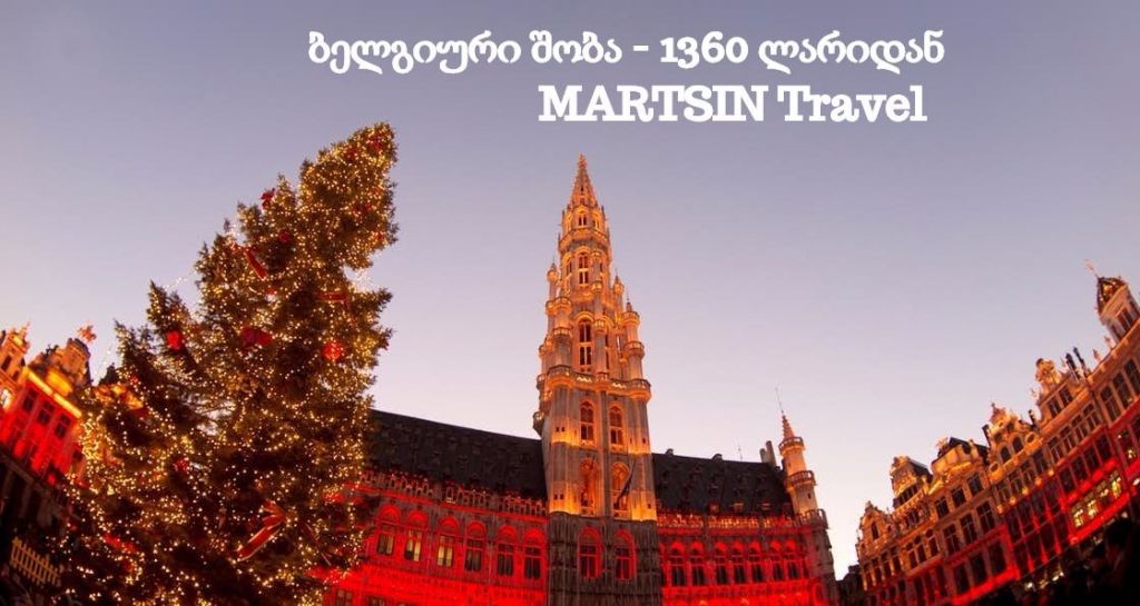 ბელგიური შობა