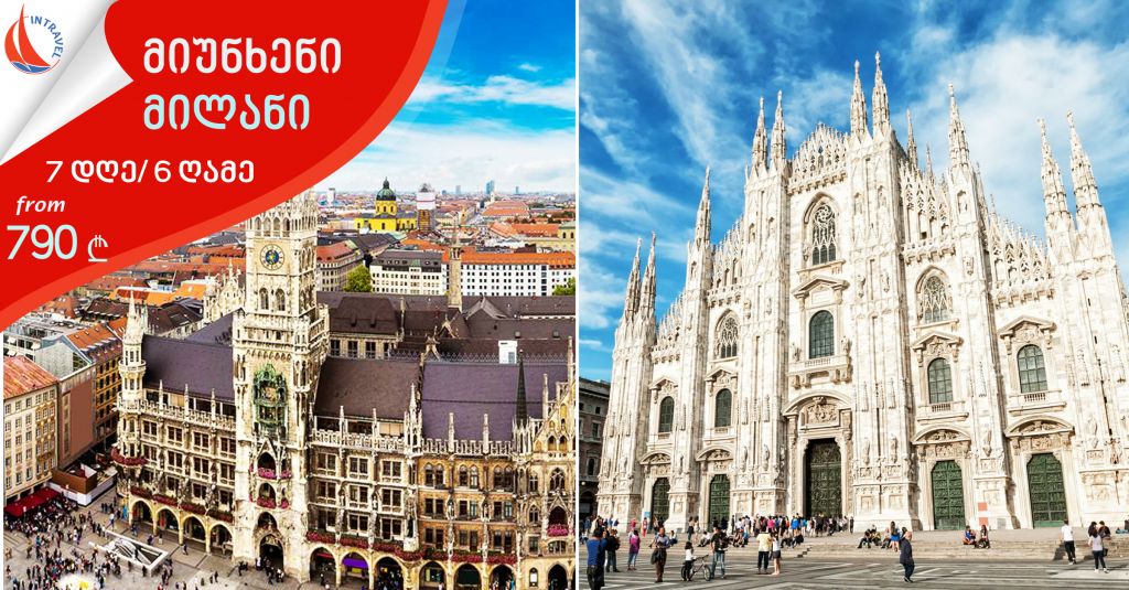  მიუნხენი► მილანი 