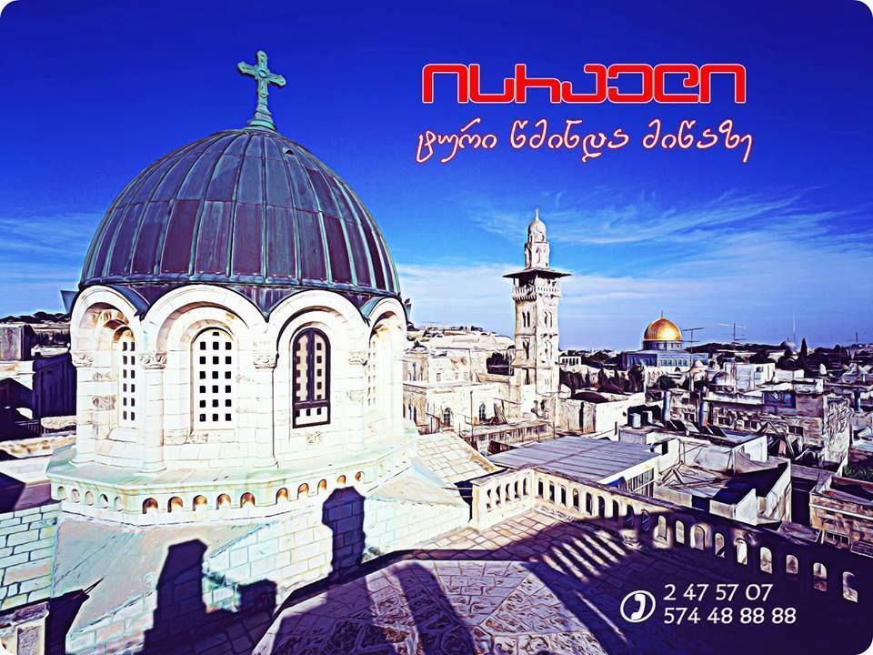 ისრაელი / ტური წმინდა მიწაზე