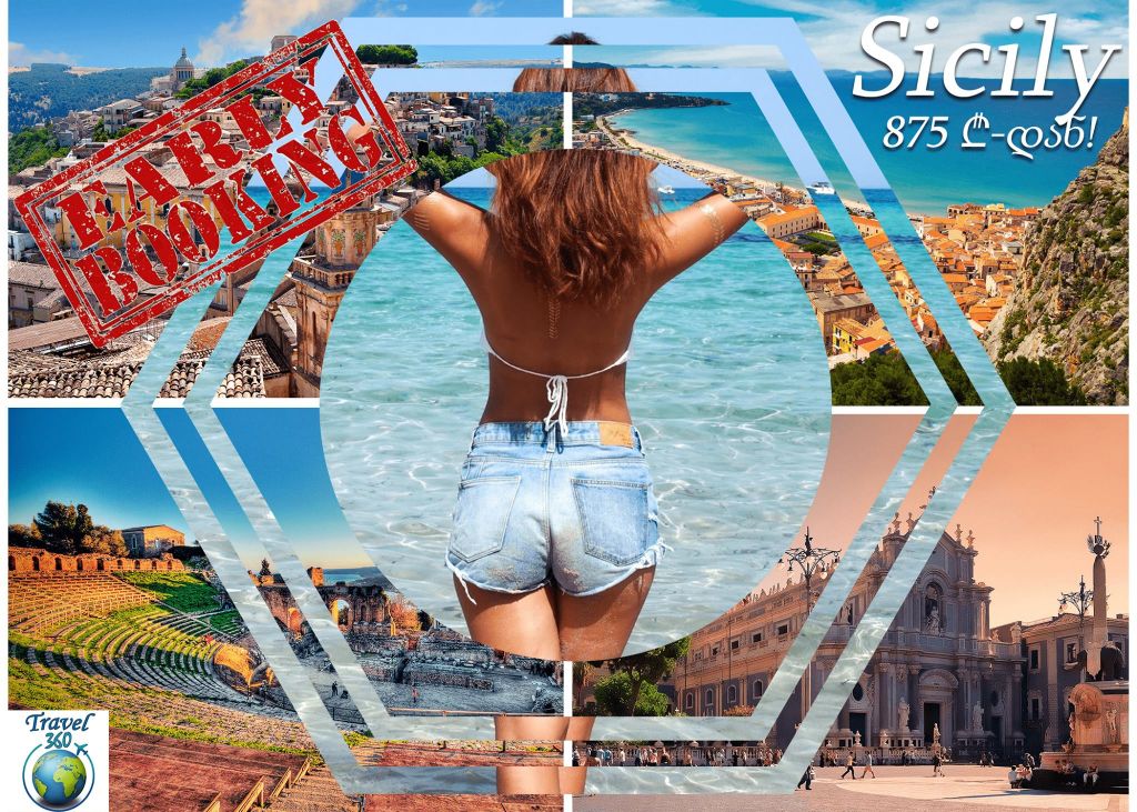 ულამაზესი სიცილია/იტალია მხოლოდ ₾-დან (ავიაბილეთებიანად)!