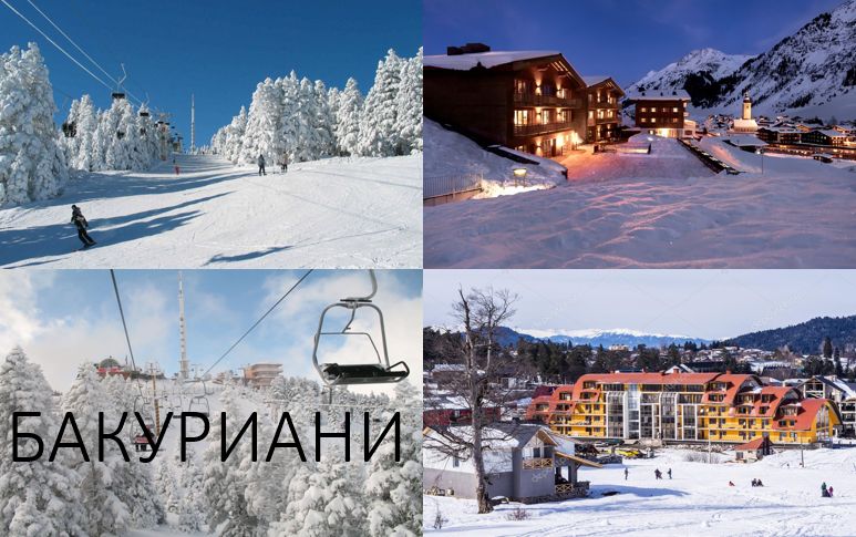 Грузия (Бакуриани)