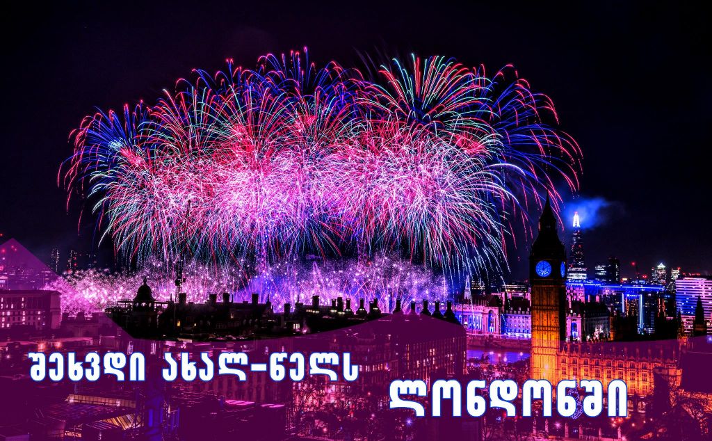 შეხვდი ახალ წელს ინგლისში