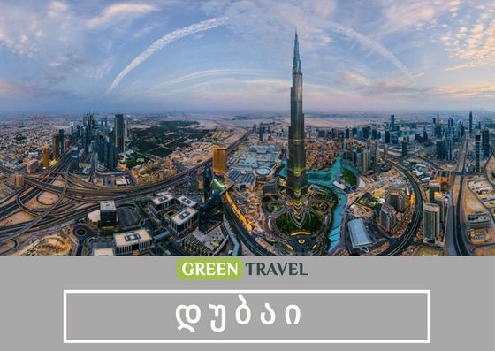 დუბაი ! ვარსკვლავიანი სასტუმროები !!