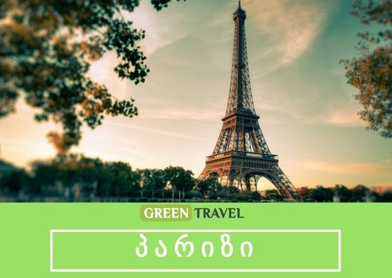 ვალენტინობა პარიზში!! საუკეთესო ფასად !