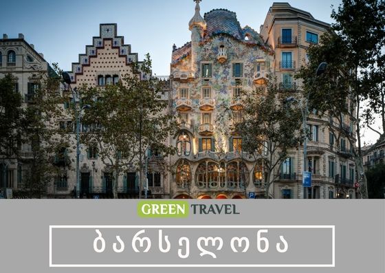 ბარსელონა პირდაპირი რეისი !! საგზური !