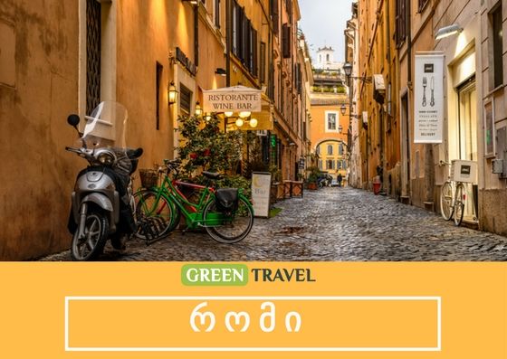 იტალია, რომი დღე დაუჯერებელ ფასად !!