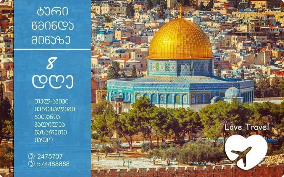 ისრაელი / ტური წმინდა მიწაზე