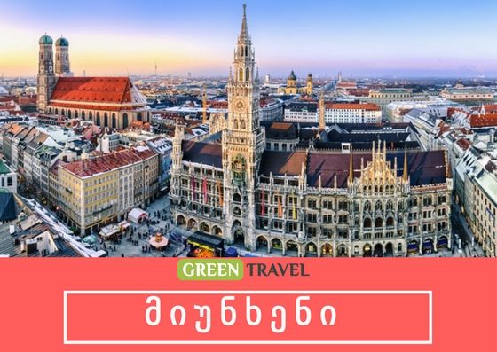 იმოგზაურეთ გერმანიაში, მიუნხენი საუკეთესო ფასად !!