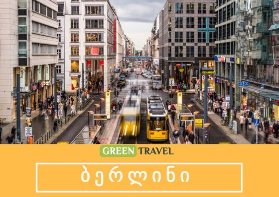 ბერლინი საუკეთესო ფასად !! არ გამოტოვოთ !